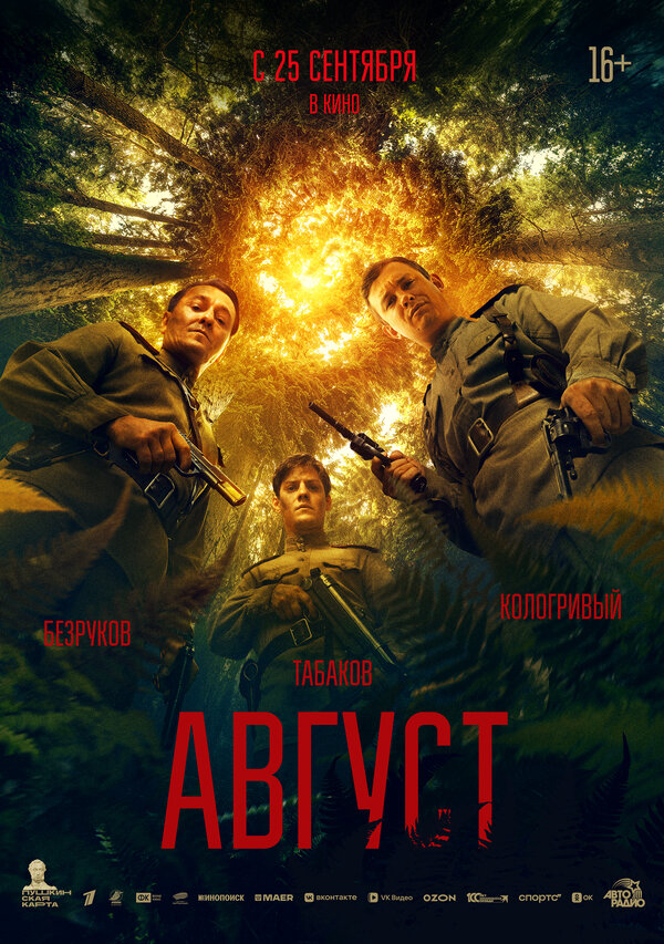 Август постер